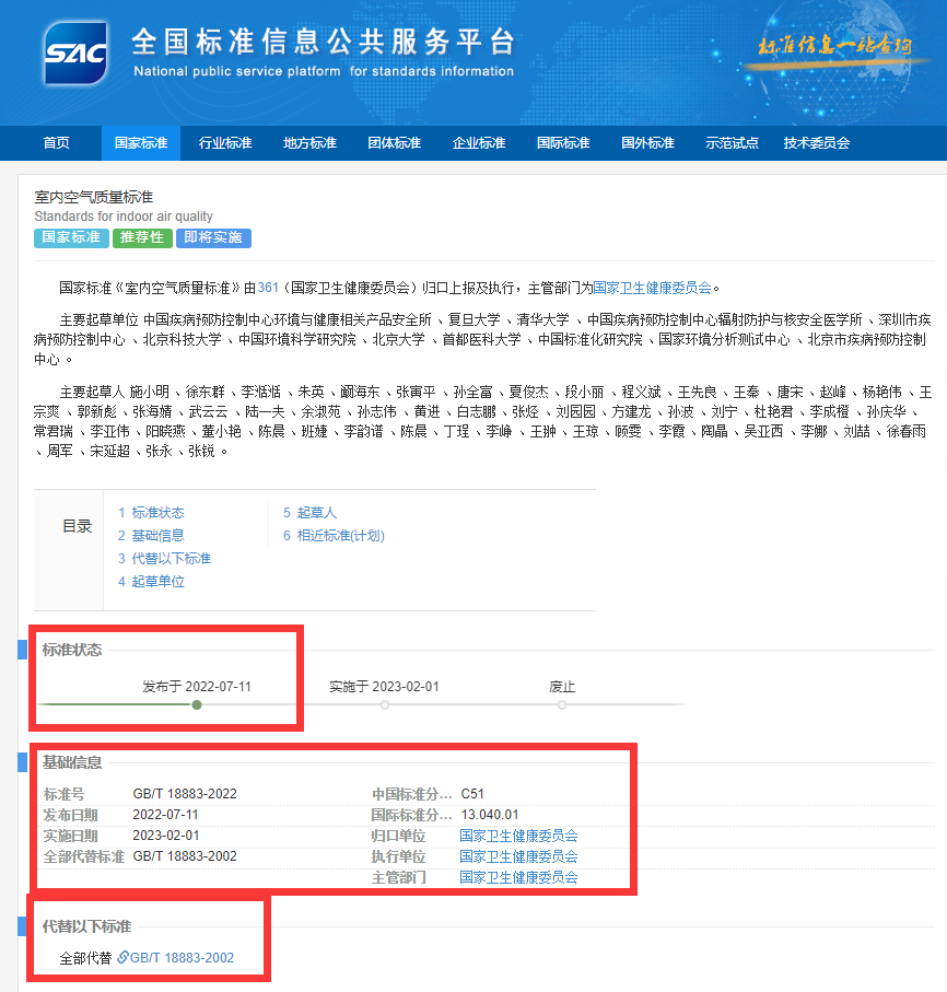 新國標(biāo)GB/T18883-2022《室內(nèi)空氣質(zhì)量標(biāo)準(zhǔn)》來了！預(yù)計(jì)將2023年正式實(shí)施