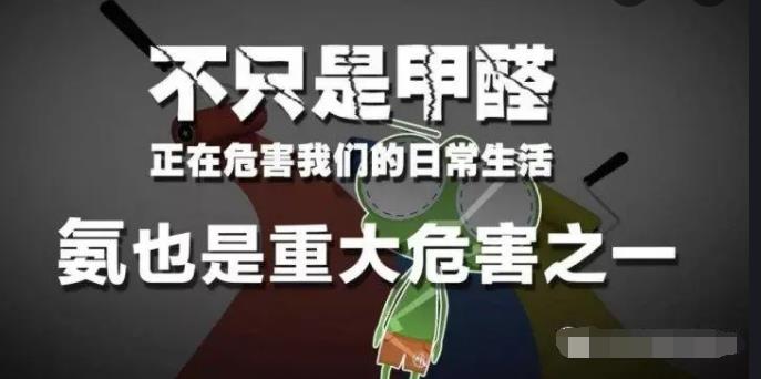 室內(nèi)空氣中的氨氣是怎么來的，你知道嗎？