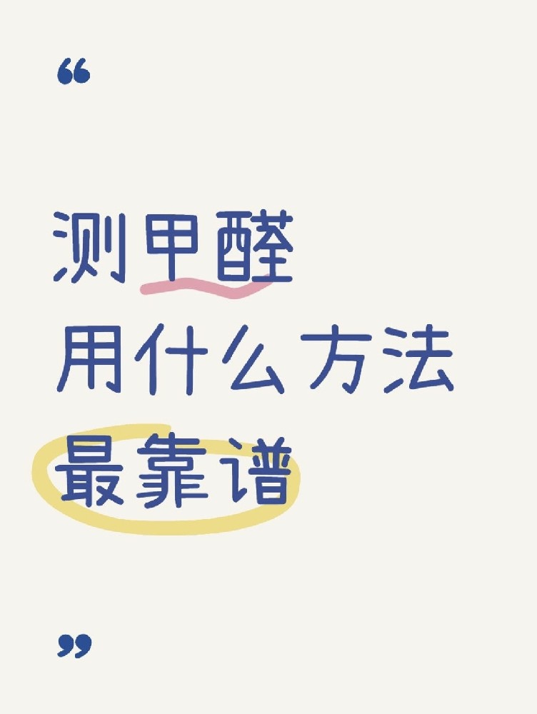 甲醛自測盒，數(shù)據(jù)到底準(zhǔn)不準(zhǔn)？