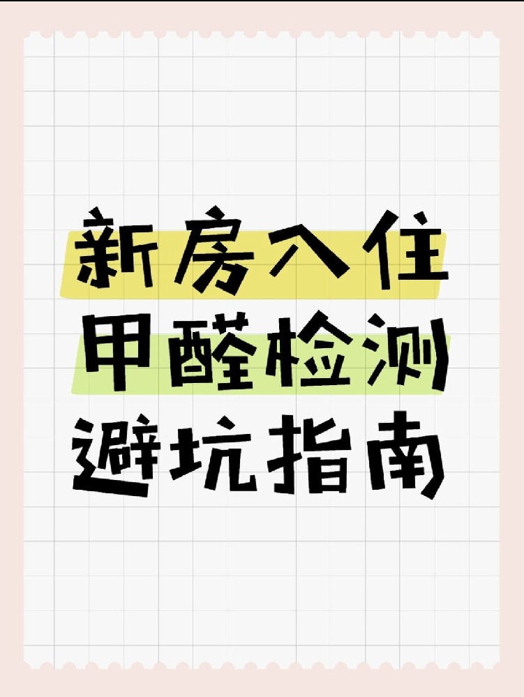 新房入住必看！甲醛超標(biāo)70%？這份檢測避坑指南能救命！