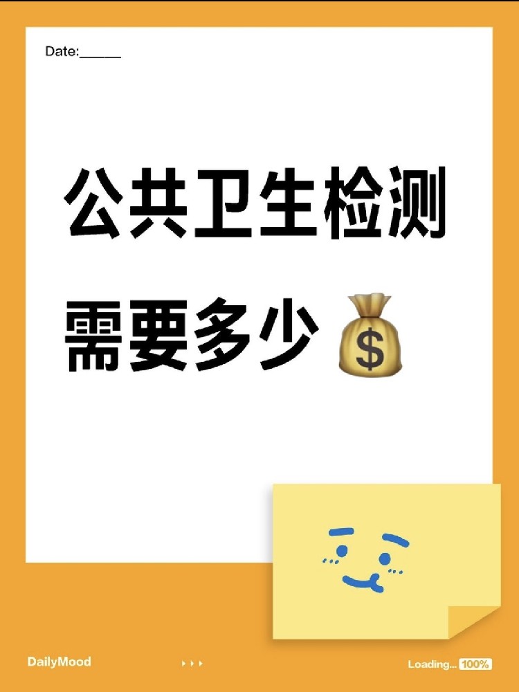 在海南做一個公共衛(wèi)生檢測需要花費(fèi)多少呢？