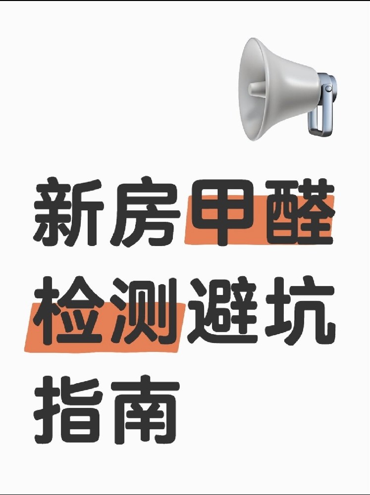 新房甲醛檢測避坑指南！這些機構(gòu)千萬別選！