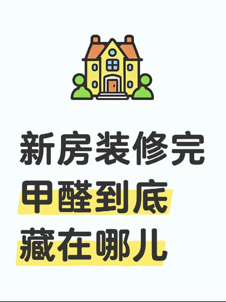 新房裝修后，甲醛到底藏在哪里？｜除醛必看??！