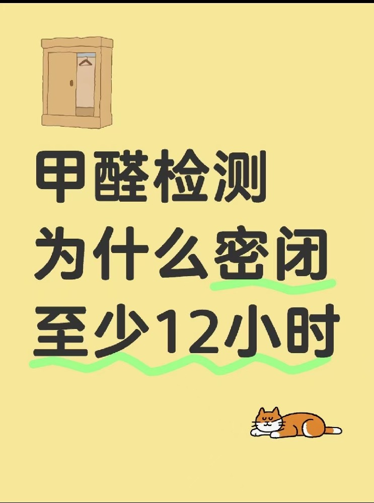 【甲醛檢測必看！封閉12小時的秘密大公開】