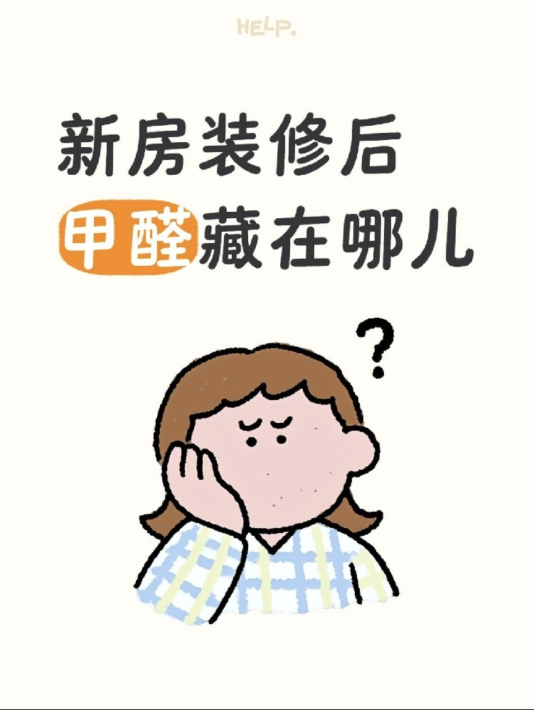 ?新房甲醛大揭秘！?