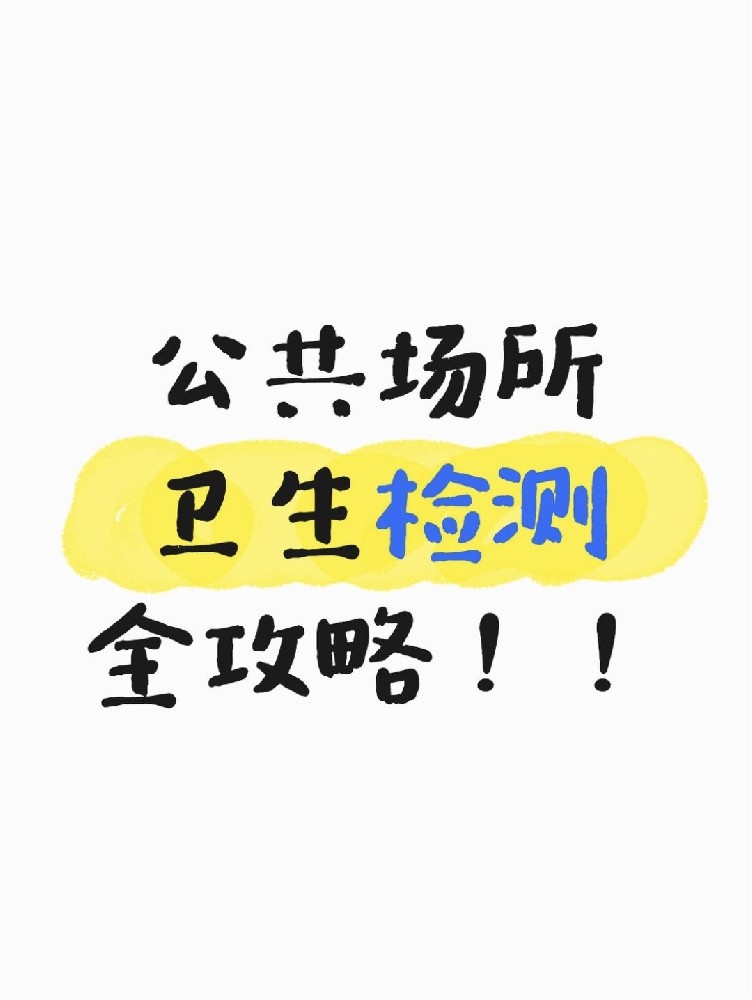 公共場所衛(wèi)生檢測全攻略｜老板必看！年審不踩雷