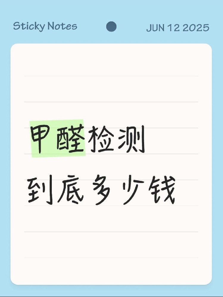 【海南新房必看】甲醛檢測到底多少錢？CMA機構(gòu)實測大公開！