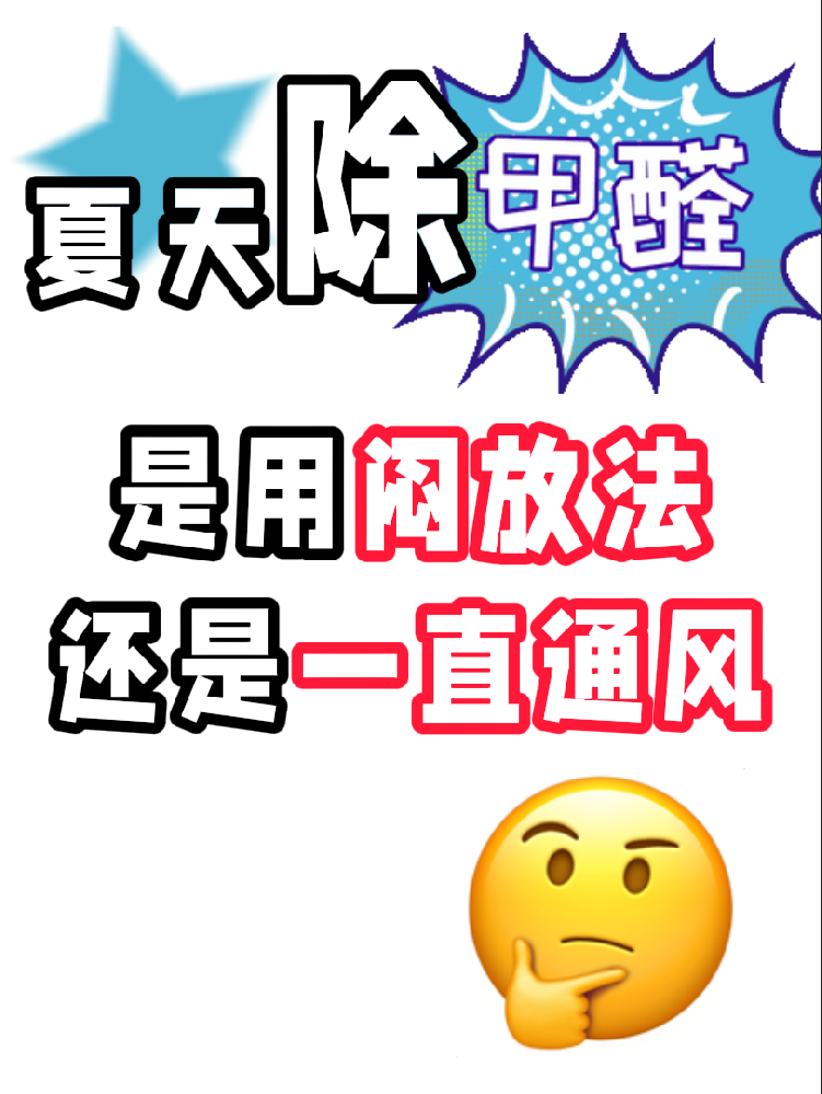 夏天除醛避雷！悶放法VS通風(fēng)法，90%的人都做錯了!