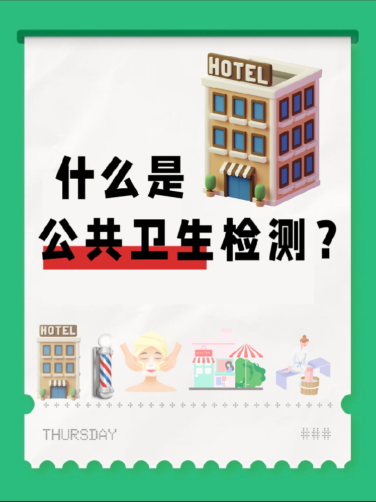 【超全干貨】公共場(chǎng)所衛(wèi)生檢測(cè)是啥？一篇幫你搞懂！