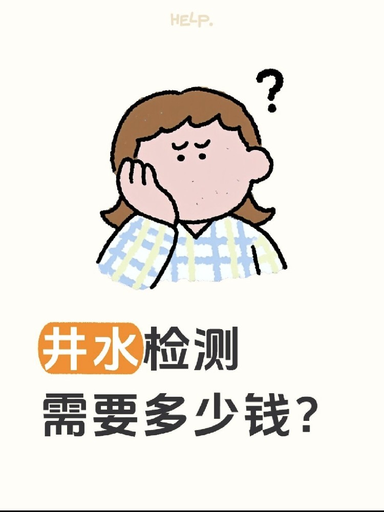 井水檢測(cè)到底要花多少錢？自家水井必看?。?！