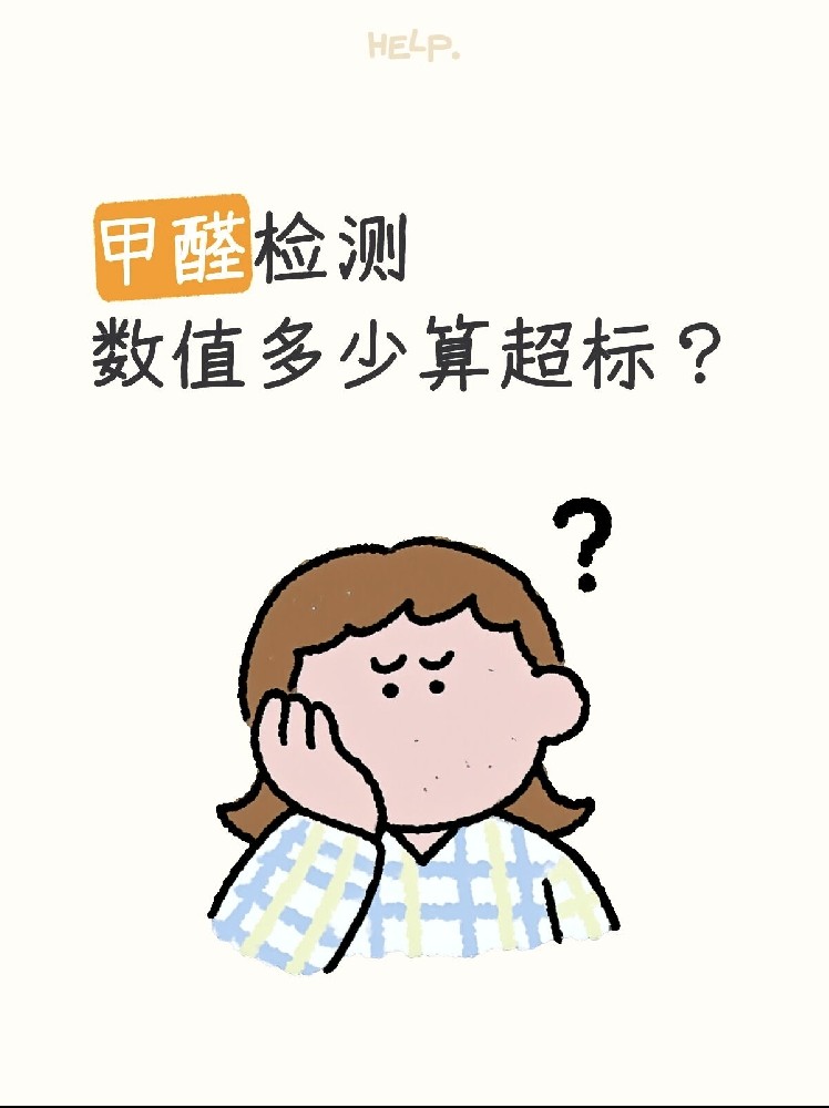 甲醛0.07和0.08到底哪個算超標？一篇看懂檢測標準！
