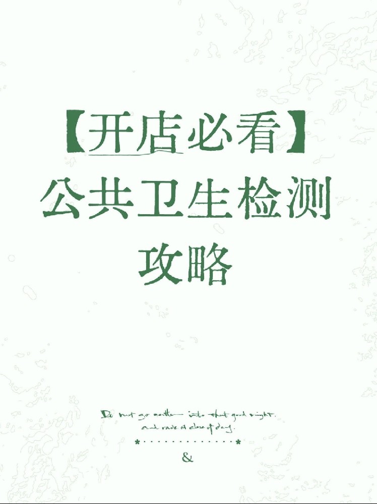 【開店必備】海南公衛(wèi)檢測保姆級指南！2分鐘看懂