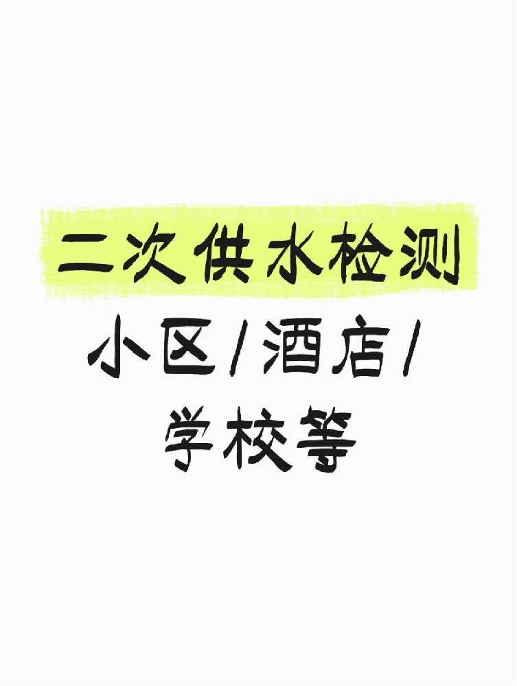 【緊急提醒】二次供水檢測全攻略 關(guān)乎健康！必看必查！