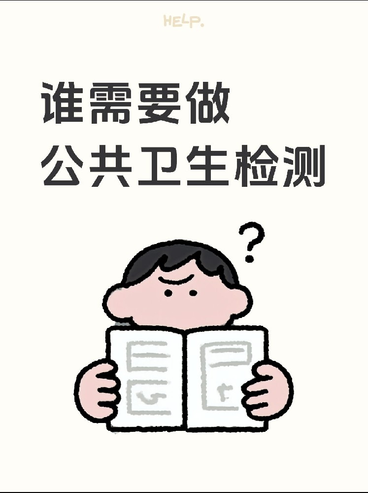 【誰(shuí)需要做公共衛(wèi)生檢測(cè)？】開店必看！小心被罰款！
