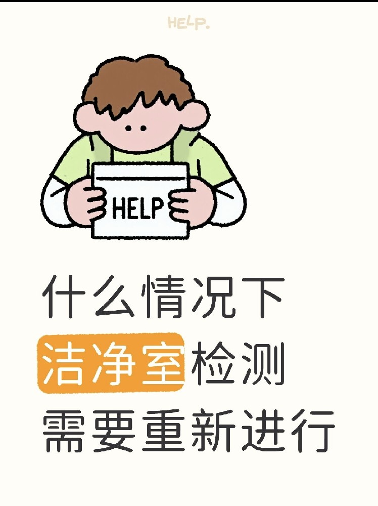 【潔凈室檢測(cè)全指南】GMP/實(shí)驗(yàn)室必看！你的潔凈室達(dá)標(biāo)了嗎？
