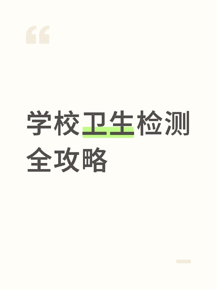 【學(xué)校衛(wèi)生檢測(cè)全攻略】校園安全無(wú)小事！這些地方必須查！