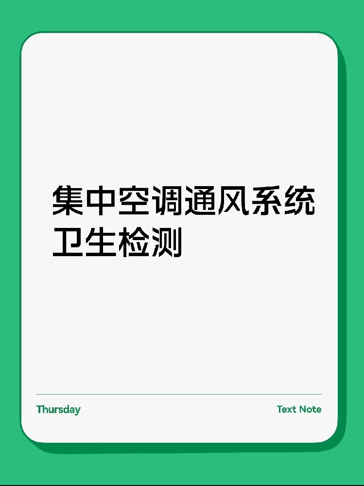 每年必做！中央空調(diào)衛(wèi)生檢測(cè)保姆級(jí)攻略