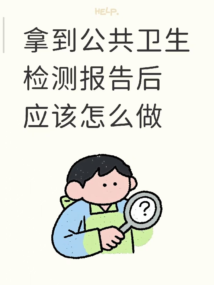 開店的老板們注意啦??收到公共衛(wèi)生檢測報(bào)告之后該做什么？