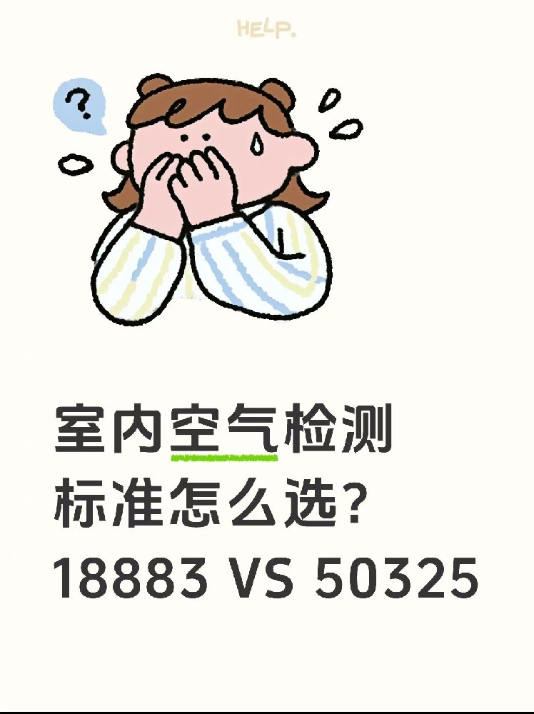 室內(nèi)空氣檢測(cè)標(biāo)準(zhǔn)怎么選？｜一篇幫你搞懂50325和18883的區(qū)別！