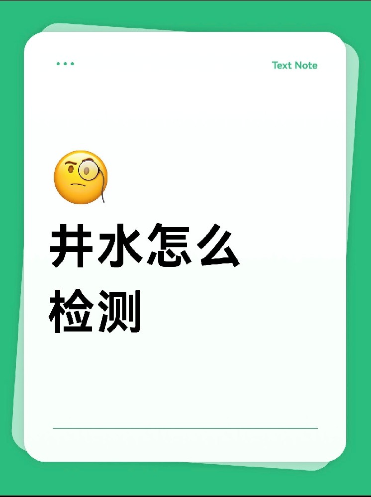 井水檢測(cè)怎么做才放心？｜別再用網(wǎng)紅檢測(cè)儀交智商稅啦！