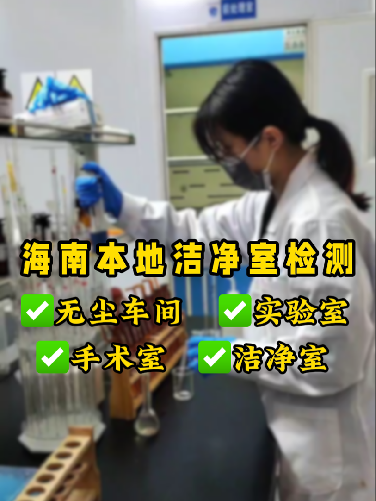 海南潔凈室檢測(cè)認(rèn)準(zhǔn)這家！CMA資質(zhì)+超快出報(bào)告｜凈化車間必看