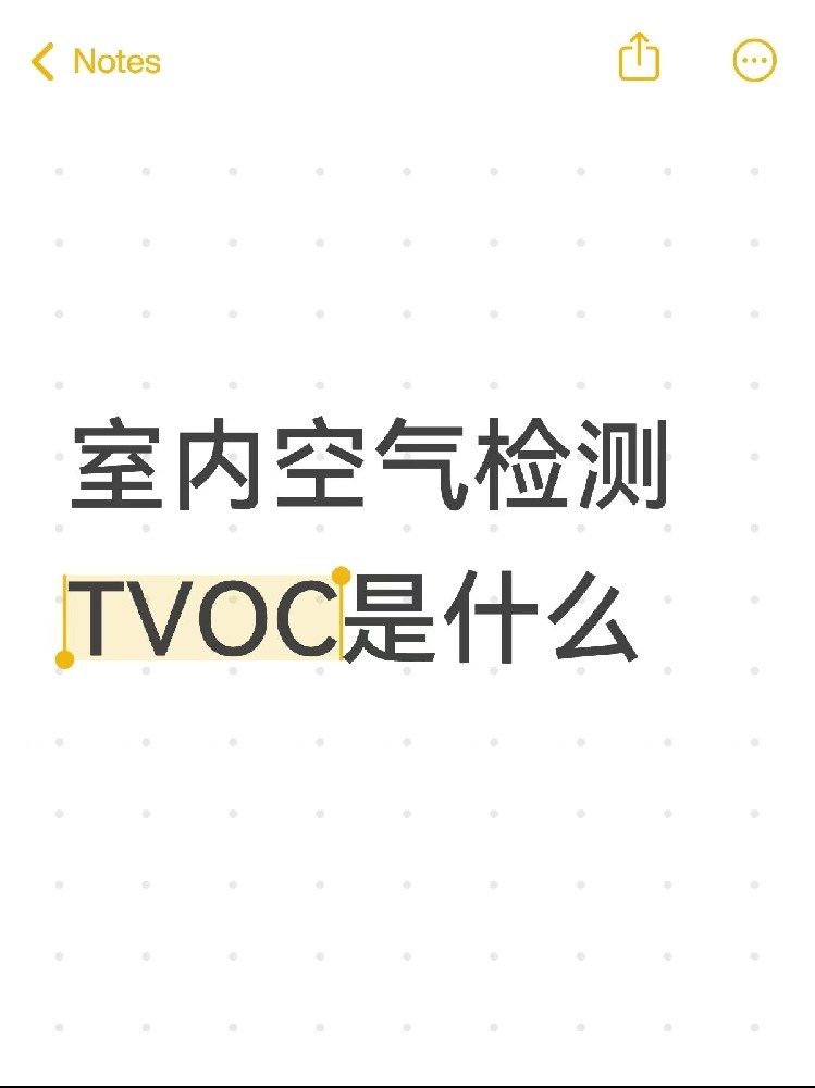 你真的了解TVOC嗎？｜室內(nèi)空氣里的“隱形殺手”！一篇幫你徹底搞懂～