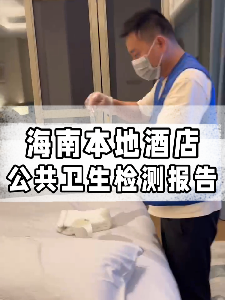 干貨帖｜同樣開(kāi)酒店，為啥三亞天涯區(qū)的檢測(cè)費(fèi)更貴？