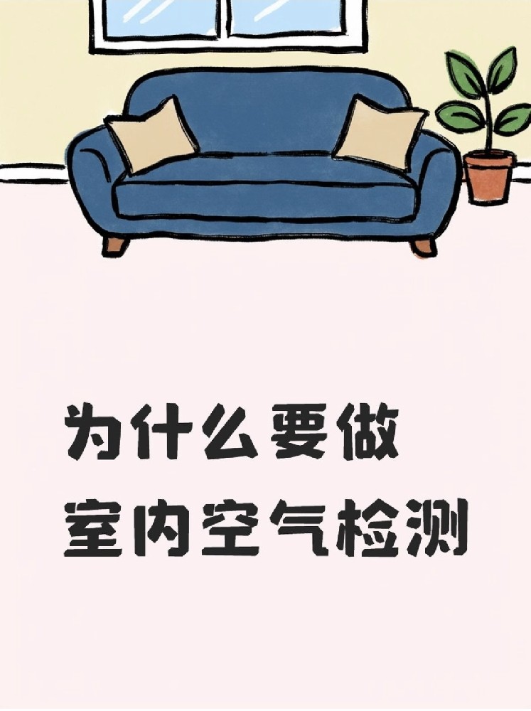 新房安心?。P(guān)于室內(nèi)空氣檢測(cè)，這些事再不知道就虧大了！