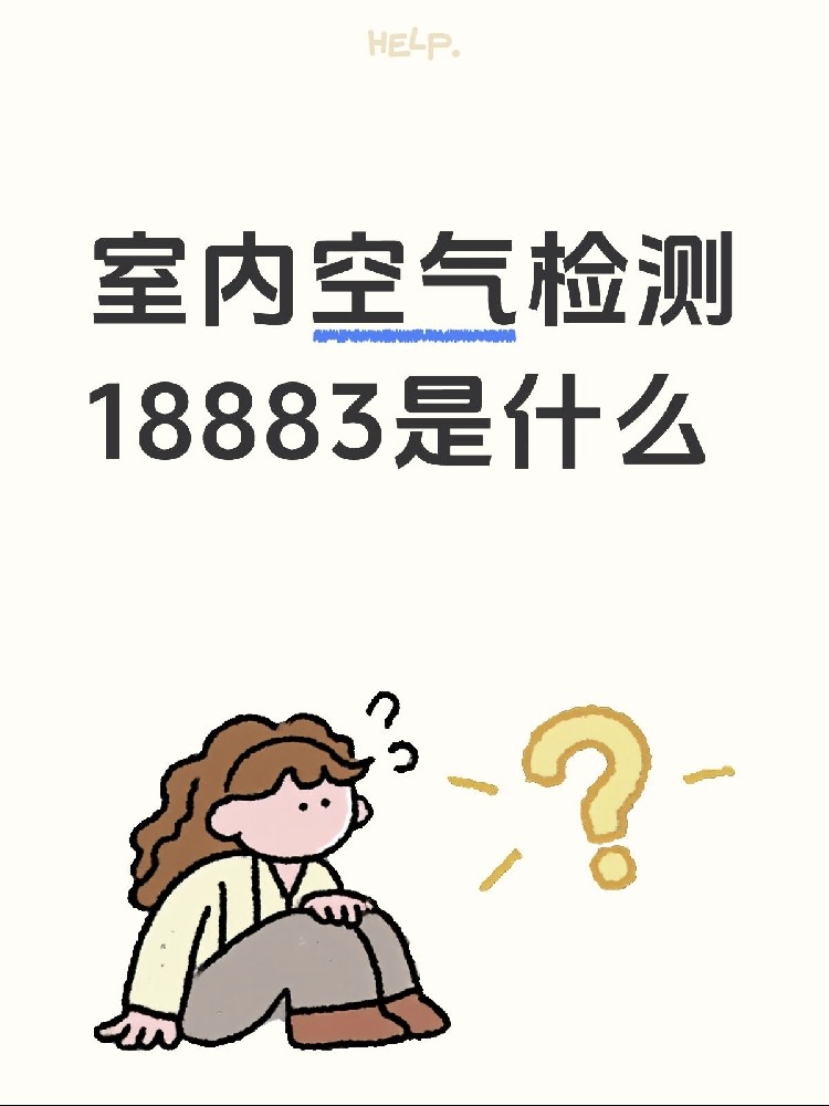 新房測(cè)甲醛，18883是什么？保姆級(jí)攻略來(lái)了！