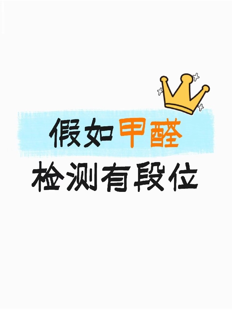 假如甲醛檢測(cè)有段位，快看你在哪一層？