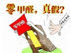 產(chǎn)品環(huán)保等于零甲醛嗎？