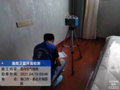 海南CMA甲醛檢測(cè)-海口泰達(dá)天海國(guó)際甲醛檢測(cè)